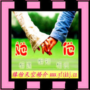 合肥*白領婚介所-緣份天空網上線下雙重服務