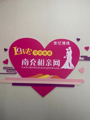 南充市順慶區世紀情緣婚姻介紹服務部