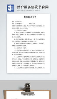 doc婚介模板 doc格式婚介模板素材圖片 doc婚介模板設(shè)計模板 