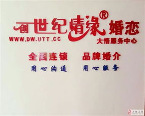 大悟創世紀情緣婚介服務中心 全國連鎖實體店 大悟在線