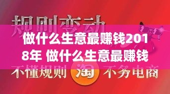 做什么生意最賺錢2018年 做什么生意最賺錢2018年