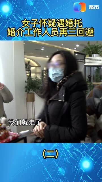 婚介服務有貓膩相親對象人間蒸發 2