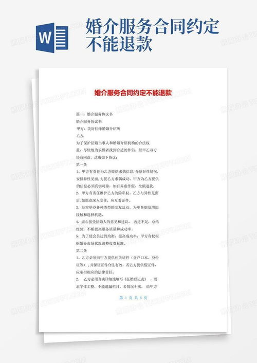 婚介服務合同約定不能退款word模板下載 編號leygmyvp 熊貓辦公