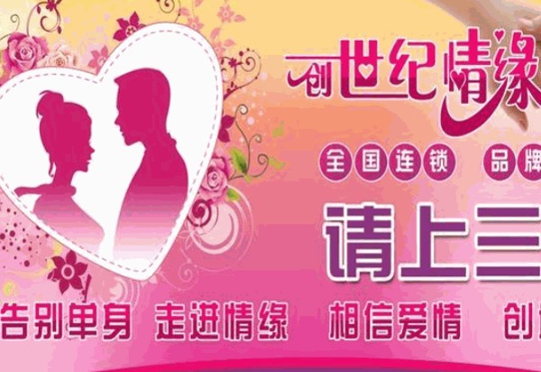 創世紀情緣婚介加盟可靠嗎?怎么樣-51加盟網