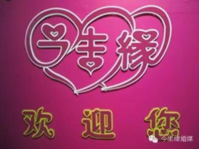 汕頭找對象 澄海找對象 潮州婚介行業 今生緣供高清圖片 高清大圖