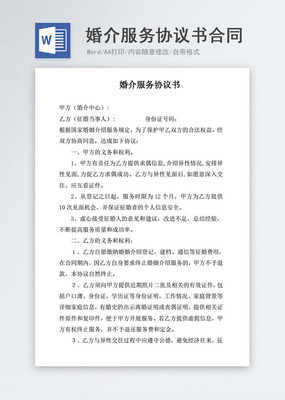 婚介服務協議書合同協議文檔word模板