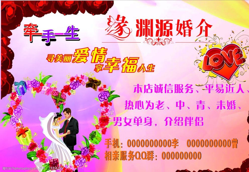 婚介傳單