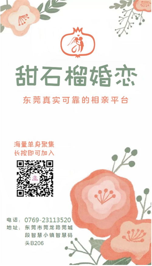 東莞鳳崗婚介 比較好的婚介 甜石榴婚姻介紹服務