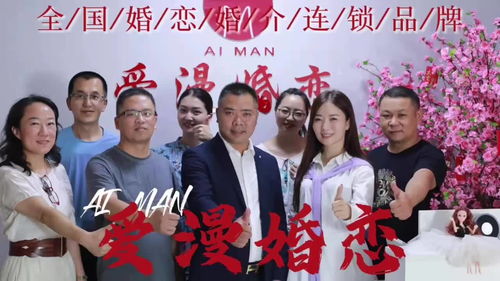 創業新風口,加盟愛漫婚戀婚介所,零經驗也可以進入婚戀行業哦