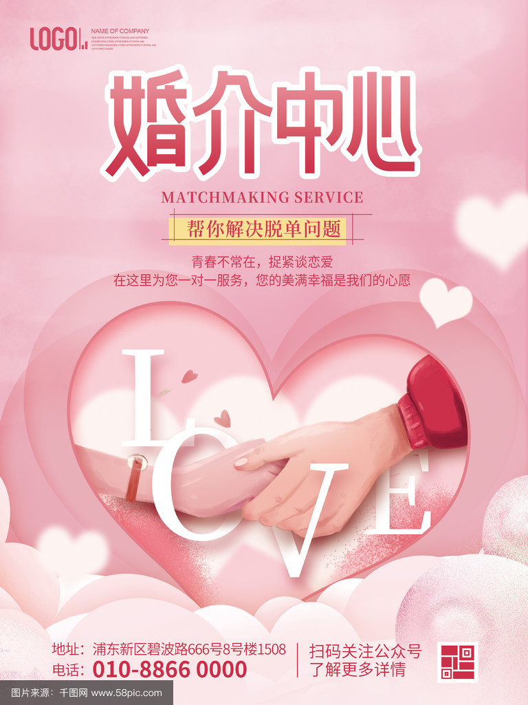 粉色浪漫婚慶服務婚介中心宣傳海報_千圖網
