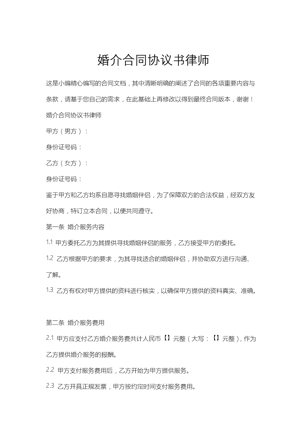 婚介合同協議書律師.docx